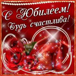  Открытки с юбилеем