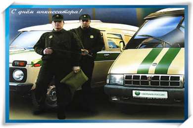  Открытки с днем инкассатора