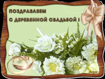  Открытки на годовщину свадьбы