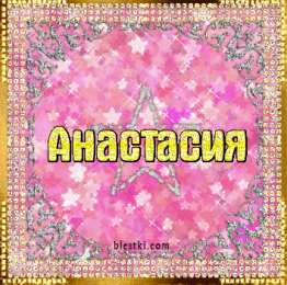  Открытки с именами