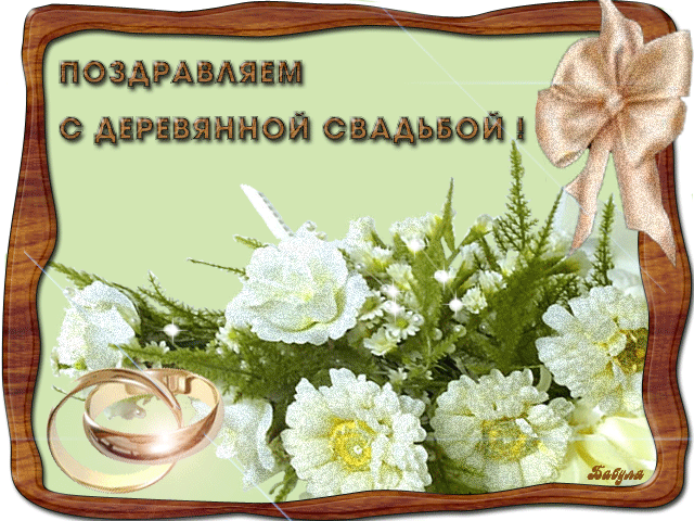 Открытки на годовщину свадьбы